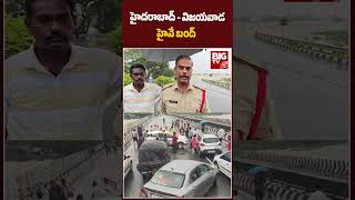 Hyderabad , Vijayawada Highway Closed Due to Heavy Rains : హైదరాబాద్ - విజయవాడహైవే బంద్ | BIG TV