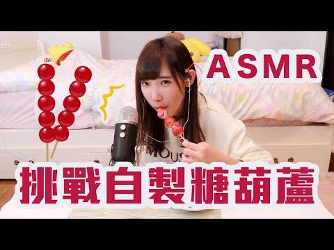 挑戰自製糖葫蘆 - 第一次的ASMR！請給我咔呲咔呲的聲音！| 安啾 (ゝ∀･) ♡