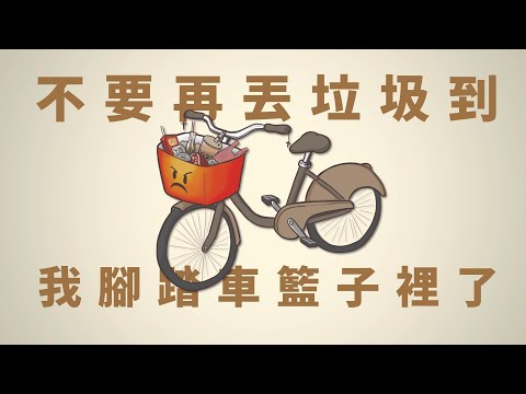 《不要再丟垃圾到我腳踏車籃子裡了》計畫通行