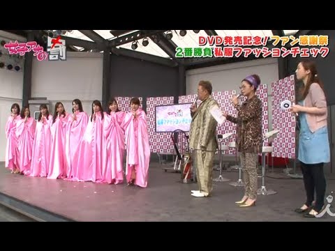 DVD発売記念！ファン感謝祭！・後編 6/5OAダイジェスト【女子アナの罰】