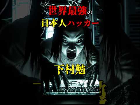 世界最強の日本人ホワイトハッカー「下村勉」のヤバすぎるエピソード #都市伝説 #雑学 #怖い話 #shorts