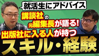 【出版社就活】講談社元編集長が語る、出版社の面接で求められてくるスキルや経験とは？