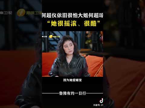 何超仪依旧很怕大姐何超琼 “她很摇滚、很酷”