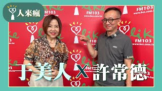 【今天讓你問感情】專訪 許常德｜人來瘋 (代班主持人：于美人) 2024.07.10