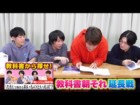 【延長戦】教科書縛り｢朝からそれ正解｣でもっと遊びます【索引あり】