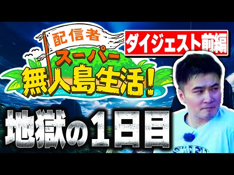 【総編集前編】配信者スーパー無人島生活見どころダイジェスト【2024/10/23】【加藤純一】