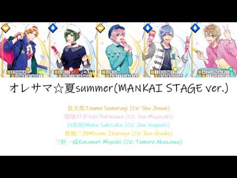 [A3!]オレサマ☆夏summer(MANKAI STAGE SUMMER ver.) {KAN/ROM/EN/中}