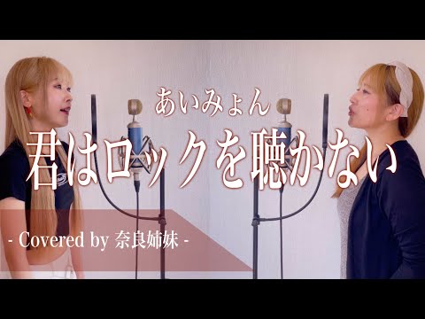 【姉妹でハモる】君はロックを聴かない / あいみょん Covered by 奈良姉妹