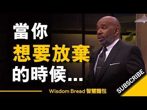 當你想要放棄的時候... ►「我在車子裡生活了3年，身上只有25美元」- Steve Harvey 史蒂夫哈維 （中英字幕）