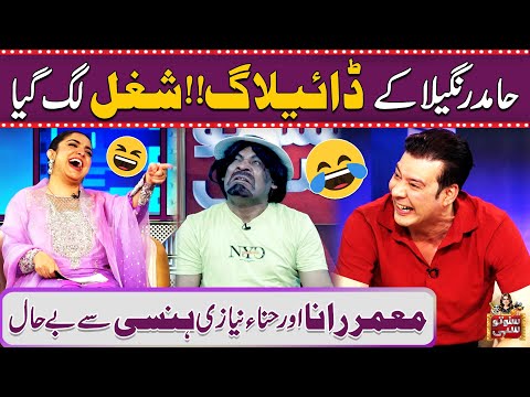 Hamid Rangeela Ka Shugal | Moammar Rana Aur Hina Niazi Hansi Say Bayhaal | Suno To Sahi