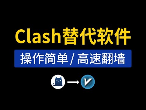 Clash替代翻墙软件推荐，操作简单，高速翻墙！clash for windows删库替代品，v2rayN最新版本下载，v2rayng安卓使用教程