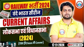 Railway Exams 2024 | लोकसभा एवं विधानसभा | Railway Exams Current Affairs Class | by Aadarsh Sir