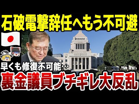 【ゆっくり解説】 石破新首相早くも電撃辞任待ったなしか！裏金問題めぐり自民分裂・党内対立激化で修復不可能に。