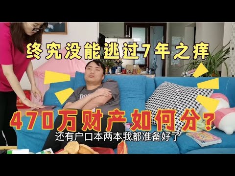 好聚好散，7年的婚姻结束了，名下4套房，看看470万财产如何分配