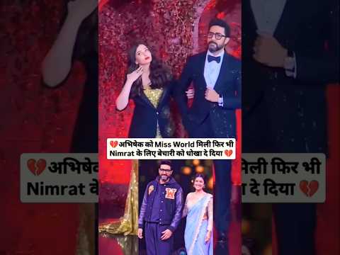 Nimrat Kaur With Abhishek Bacchan ❣️ | Abhishek Bachchan 💔 Aishwarya Rai Divorce Rumours | #shorts