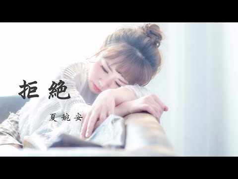 夏婉安 《拒绝》 【动态歌词 Lyrics】 「我拒绝别人的关心，拒绝追求者的靠近；我拒绝学会去忘记，忘记那甜蜜的曾经」