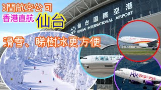 [日本🇯🇵滑雪🏂] 香港直航仙台滑雪、睇樹冰更方🥳