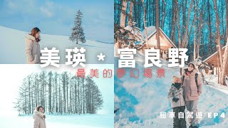 超夢幻雪景．美瑛 富良野 | 雪地小木屋住宿 當地激推帥哥鐵板燒 分享行程建議 |  北海道 冬季自駕遊EP4