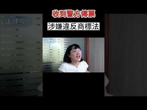 從上游工廠進口成衣來賣觸犯什麼法律？！#Shorts 法律5.0－智博法律事務所謝智潔律師