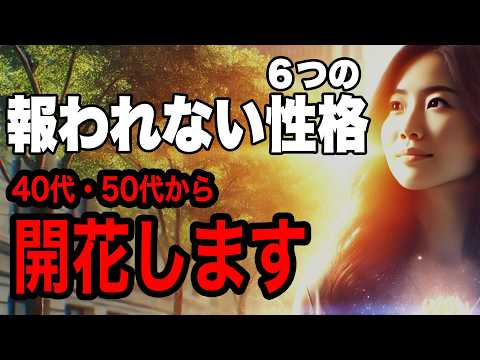 【大器晩成】中年からの人生、想像以上に輝く！6つの意外な特徴【40代・50代必見】