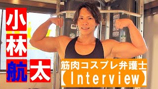 コスプレ筋肉弁護士・ 小林航太【Interview】