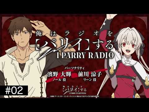 TVアニメ『俺は全てを【パリイ】する』ラジオ「俺はラジオを【パリイ】する」#02＜濱野大輝×前川涼子×森なな子＞