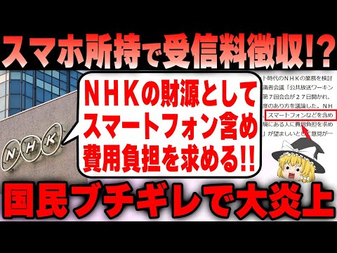 【NHK】スマホ所持だけで受信料を徴収の方針で国民から批判殺到で大炎上