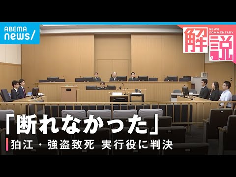 【なぜ深みに】「食い気味に否定する様子も…」“当時19歳”実行役に懲役23年【狛江・強盗致死事件】｜社会部 上田健太郎記者