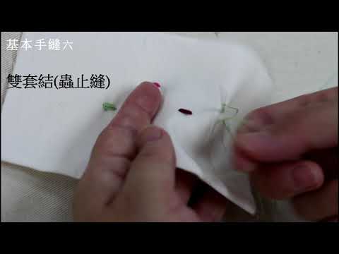 陳官薇--基本手縫6--(縫線上臘.單套結.蟲止縫.線環)Hand stitch