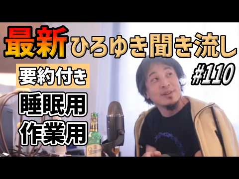 ひろゆき聞き流し#110（フワちゃんや河野太郎の本性/布を口に擦る癖/高級レストランで外食/チャットAIアプリで職業選択/モラハラ夫/リハックで斎藤幸平がマルジェラのスーツを着ていたetc.）