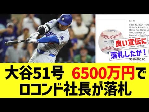 大谷51号、6500万円でロコンド社長が落札するｗ