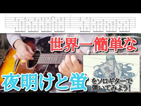 【TAB】ソロギター解説動画！世界一簡単な｢夜明けと蛍｣を弾いてみよう！【初心者向け】【アコギ】