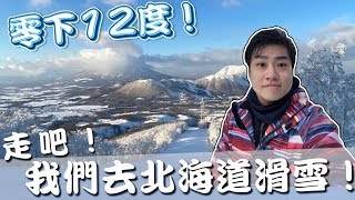 【Joeman】零下12度的世界！走吧～我們去北海道滑雪！