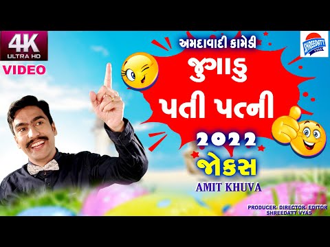 જુગાડુ પતિ પત્ની - Gujarati Jokes New - Amit Khuva Comedy Pati Patni - 2022 4K