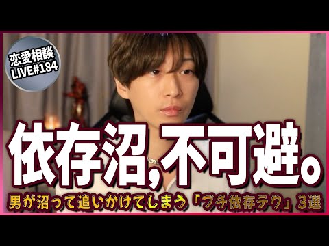 【悪用厳禁】男が沼って追いかけてしまう「プチ依存テク」3選【第184回恋愛相談LIVE】