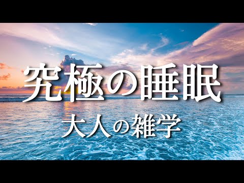 【眠れるBGM】癒しの女性ボイスで雑学を。自律神経を整えるヒーリングミュージックとともに。