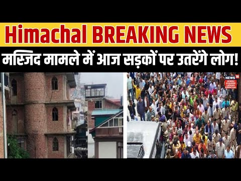 Breaking News : हिमाचल मस्जिद मामले में आज सड़कों पर उतरेंगे लोग | Hindi News | Himachal News |