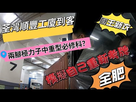 【拖頭佬】考中重型貨車必學|一個同時代脱節超過三十年制度|重新模擬自己再考大牌|荃灣順豐工廈|拖頭泊位#truckdriver #貨櫃車 #物流 #driving#學車