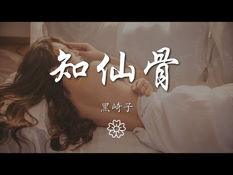 黑崎子 - 知仙骨『知仙骨 - 黑崎子』【動態歌詞Lyrics】