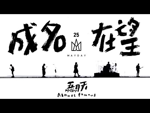 MAYDAY五月天 [ 成名在望 Almost Famous ] 5525鳥巢版 Official Music Video