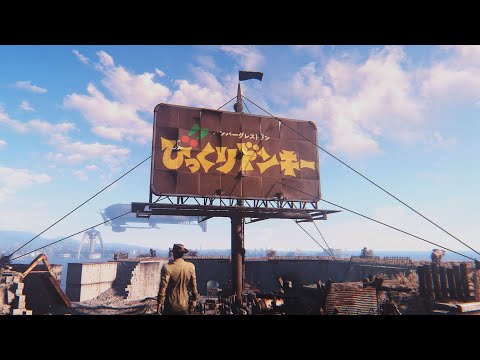 びっくりドンキー in Fallout 4