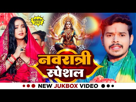 नवरात्री स्पेशल Jukbox 2023 - Sonu Sargam Yadav Hits Devi Geet 2023 - Bhojpuri Devi Geet