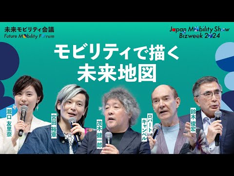 モビリティは課題先進国・日本の未来を変えるか？【JAPAN MOBILITY SHOW BIZWEEK 2024】