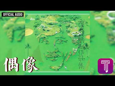 林子祥 George Lam -《偶像》Official Audio｜93創作歌集 全碟聽 6/12