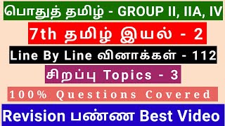 7th Tamil இயல் - 2 | Best Revision Video | 112 Questions + 3 Special Topics | Line by line Qus