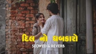 Dil No Dhabkaro (Slowed+ Reverb) | Kaushik Bharwad | Gujarati Lofi Love song