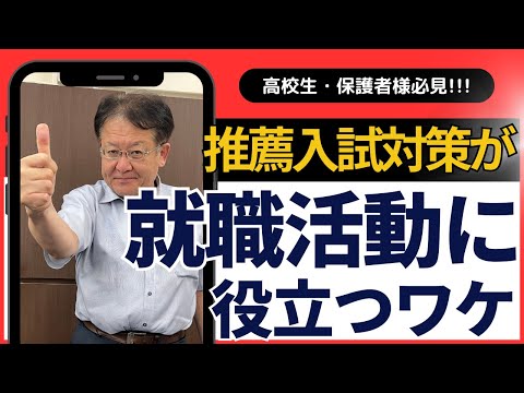 【受験生・保護者様必見❕❕】推薦入試対策が就職活動にも役立つワケとは？