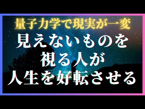 これからは見えないものを視れる人が好転する💎潜在意識を書き換える量子力学①✨#量子力学　#村松大輔