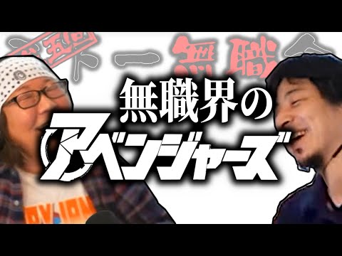 【第3.5回天下一無職会】ひろゆき「豪華メンバーて言うなｗ」無職界のアベンジャーズ登場⁉【ひろゆき流切り抜き】