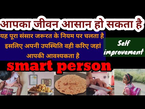 आपका जीवन आसान हो सकता है, self improvement, यह पूरा संसार जरूरत के नियम पर चलता है, Smart person